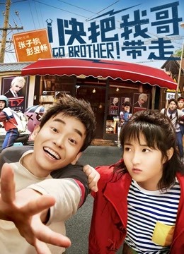 快把我哥带走封面图