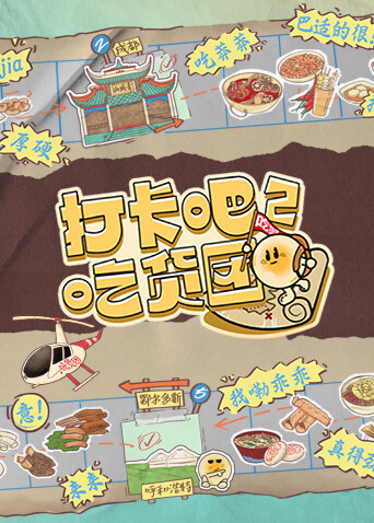 打卡吧！吃货团 第二季封面图