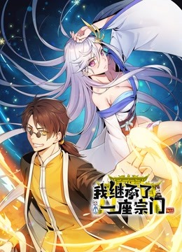 我继承了一座宗门 动态漫画封面图