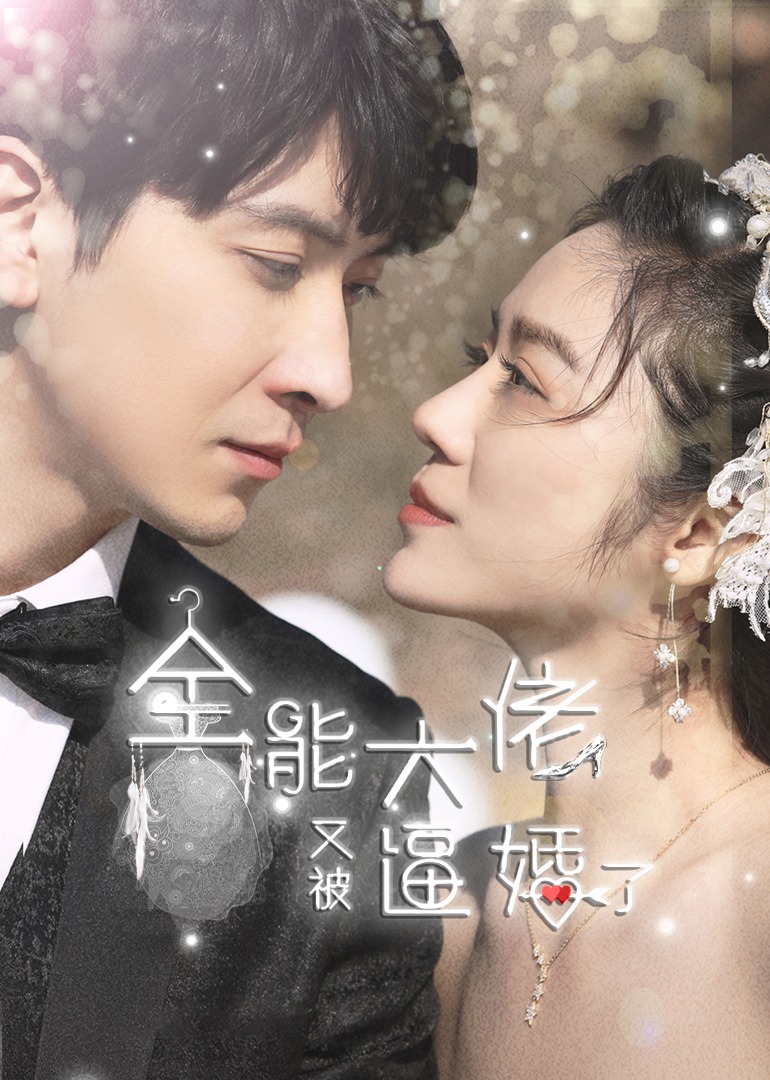 全能大佬又被逼婚了封面图