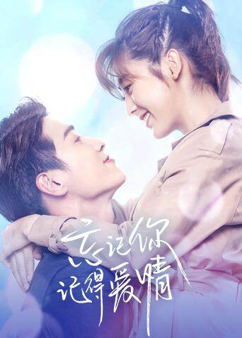 忘记你，记得爱情封面图