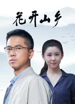 花开山乡封面图