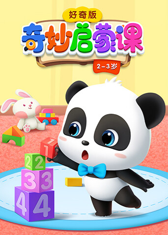 奇妙启蒙课好奇版 2-3岁封面图