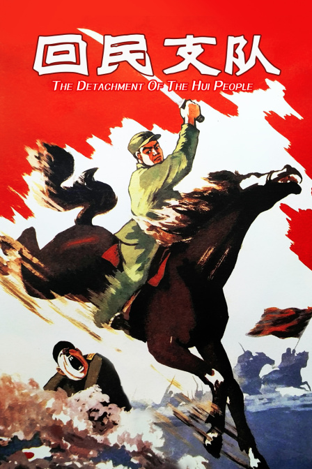 回民支队封面图