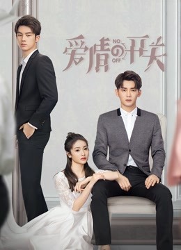 爱情的开关封面图