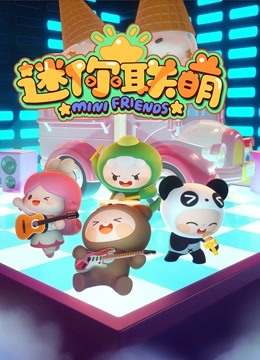 迷你联萌 第一季封面图