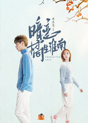 暗恋橘生淮南封面图