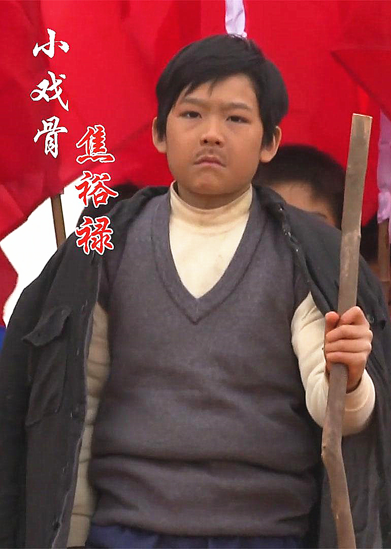 小戏骨焦裕禄封面图