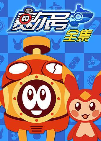 赛尔号 全集封面图