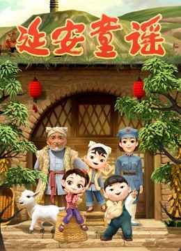 延安童谣封面图