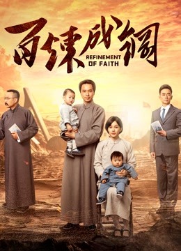 百炼成钢封面图