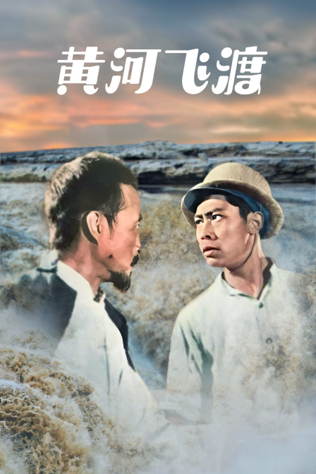 黄河飞渡封面图