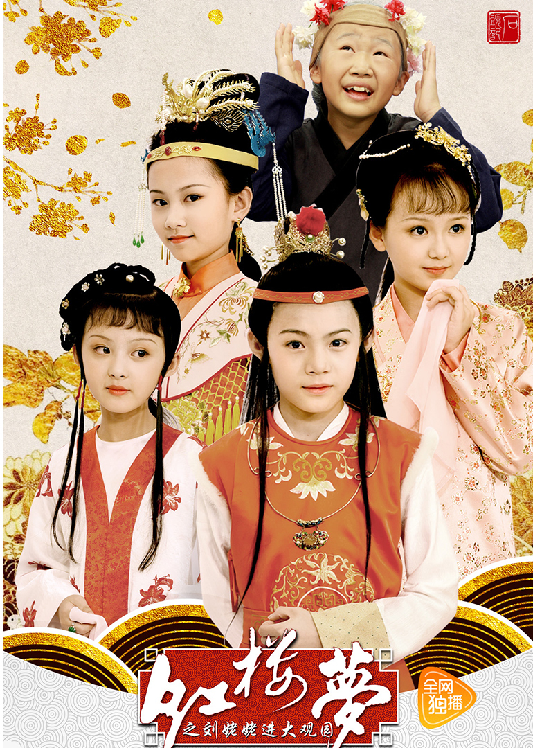 小戏骨红楼梦刘姥姥进大观园封面图