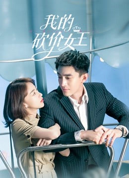 我的砍价女王封面图