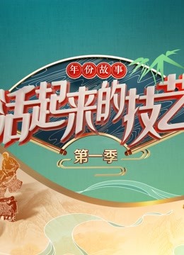 活起来的技艺 年份故事封面图