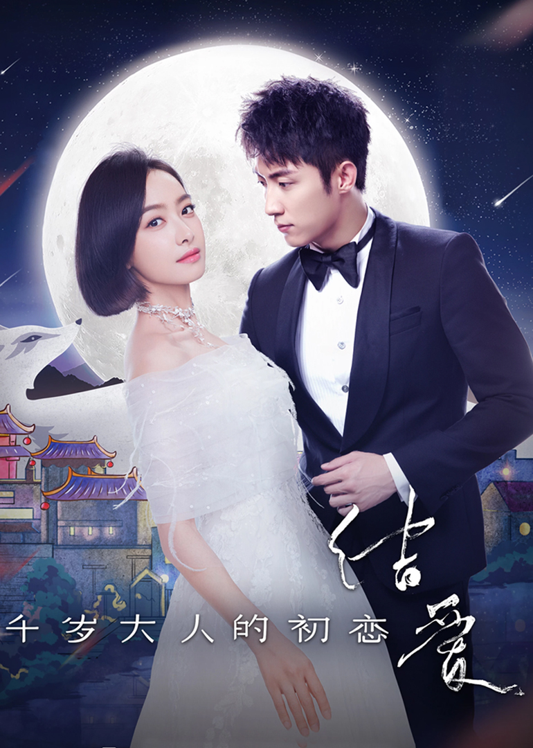 结爱·千岁大人的初恋封面图