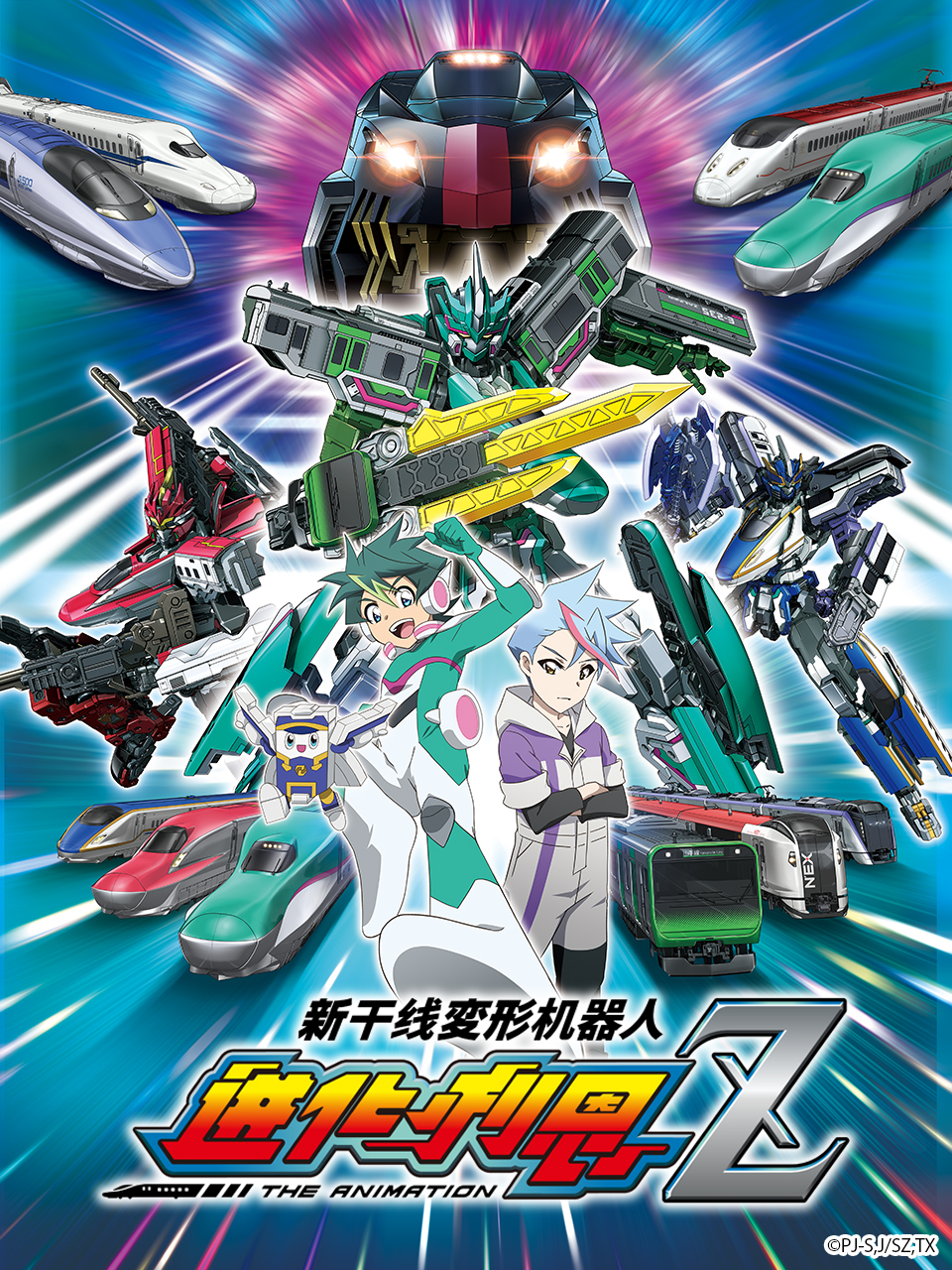 新干线变形机器人 辛卡利欧Z / 进化利恩 极封面图