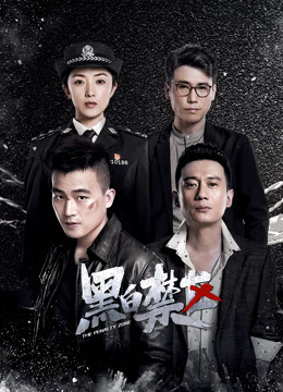 黑白禁区封面图