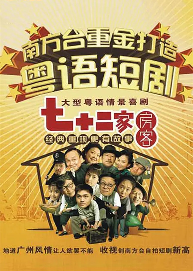 七十二家房客第十二部封面图