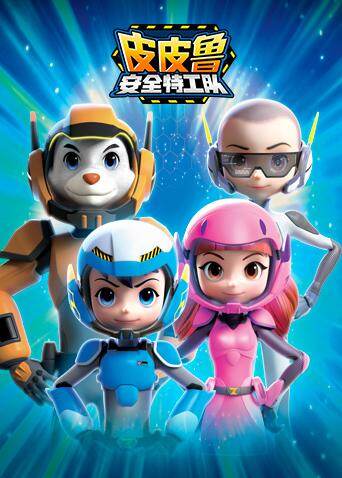 皮皮鲁安全特工队 第一季封面图