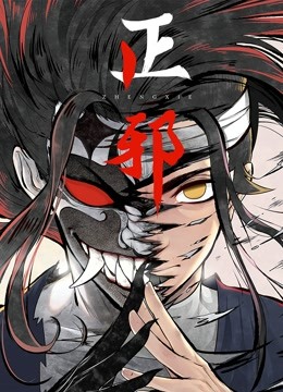 正邪 动态漫画封面图