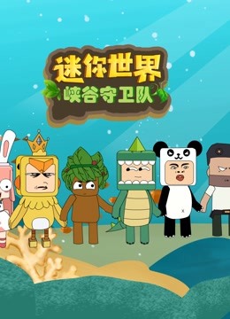 迷你世界峡谷守卫队封面图