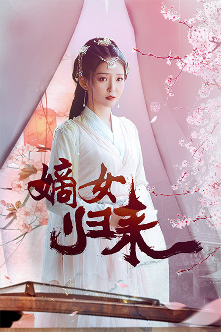 嫡女归来封面图