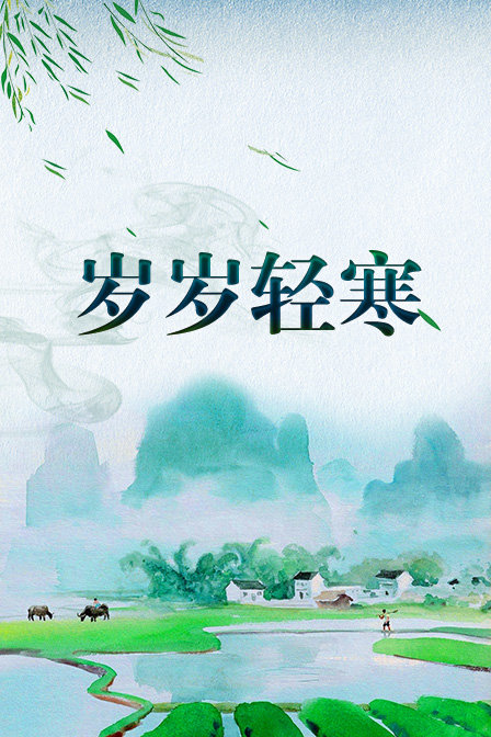 岁岁轻寒封面图