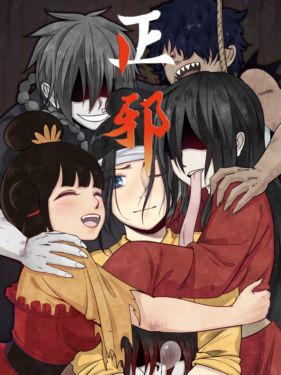 正邪 动态漫封面图