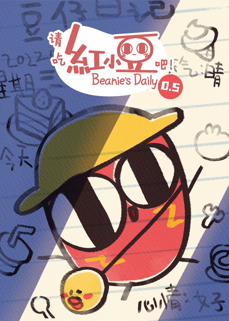 《请吃红小豆吧！》第0.5季封面图