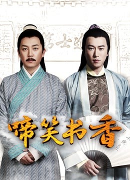啼笑书香封面图