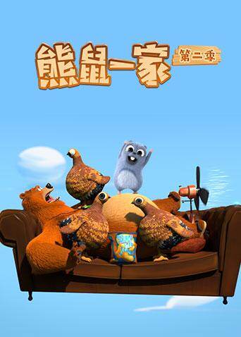 熊鼠一家 第二季封面图