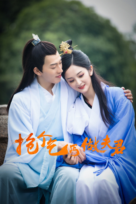 抢个乞丐做夫君封面图