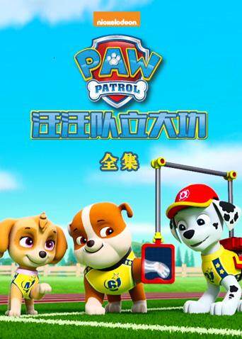 汪汪队立大功 全集封面图