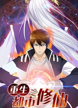 重生之都市修仙 动态漫画 第一季封面图