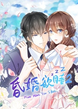 昏婚欲睡 动态漫画 第二季封面图