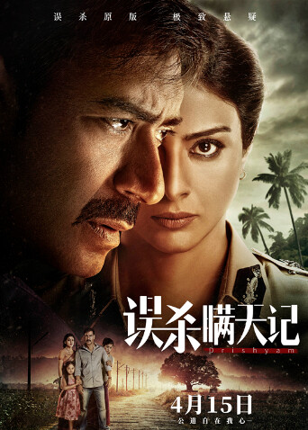 误杀瞒天记（普通话）封面图