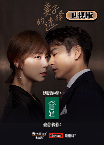 妻子的选择 卫视版封面图