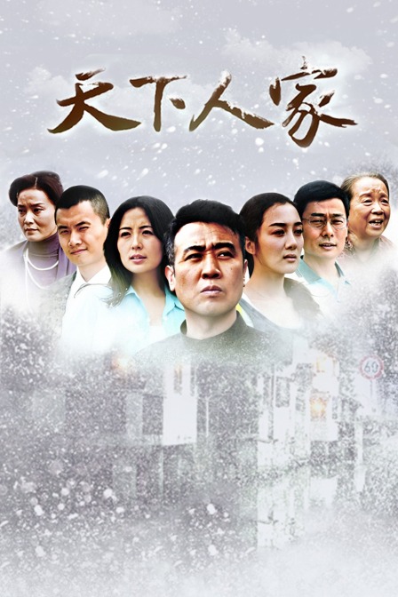 天下人家封面图