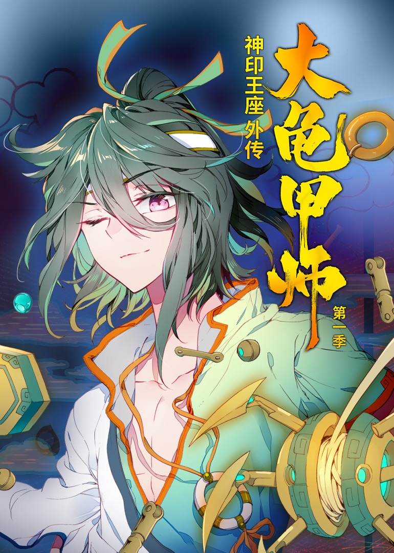神印王座外传大龟甲师 第一季·动态漫封面图