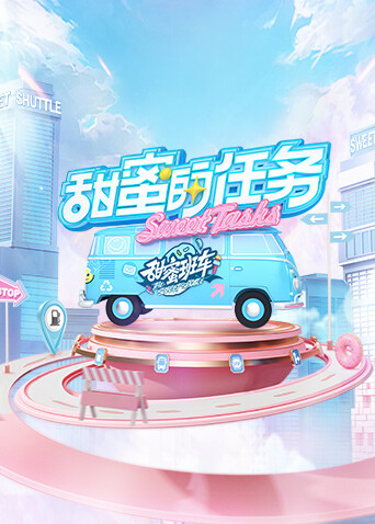 甜蜜的任务 2022封面图