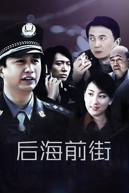 后海前街封面图