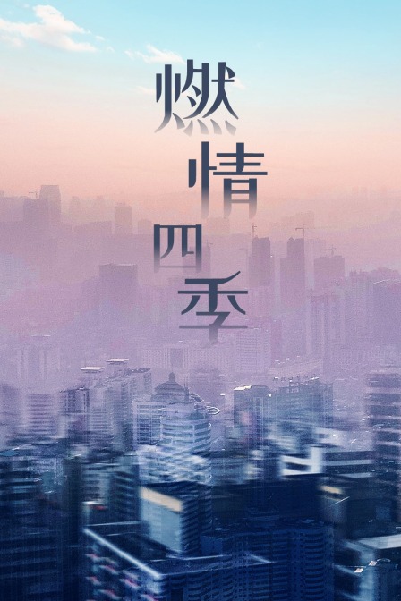 燃情四季封面图