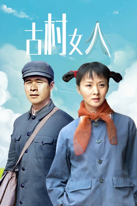 古村女人封面图