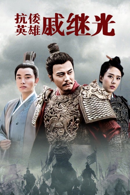 抗倭英雄戚继光封面图