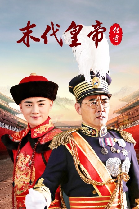 末代皇帝传奇封面图