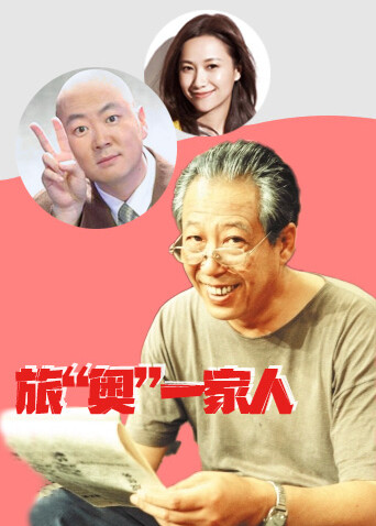 旅“奥”一家人封面图