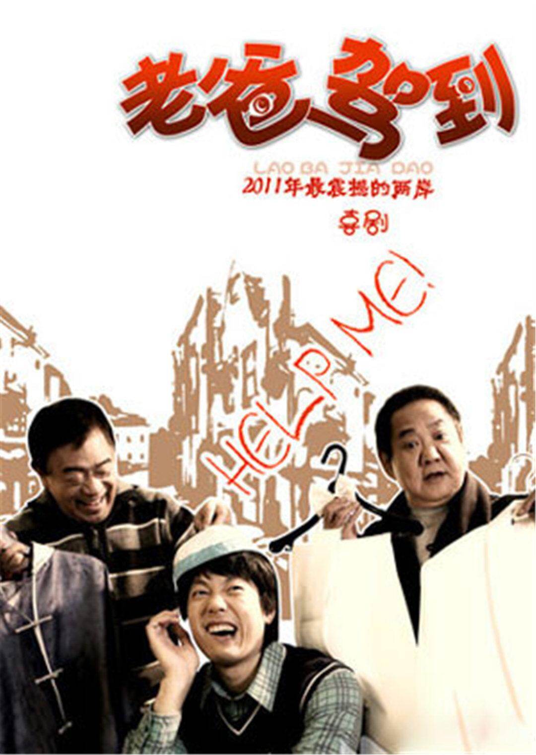 老爸驾到封面图