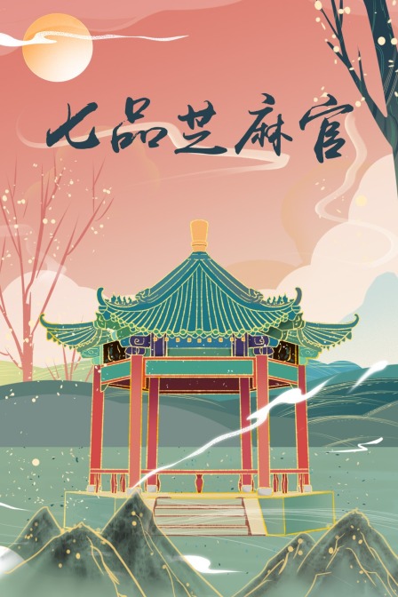 七品芝麻官封面图