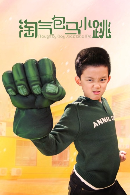 淘气包马小跳封面图
